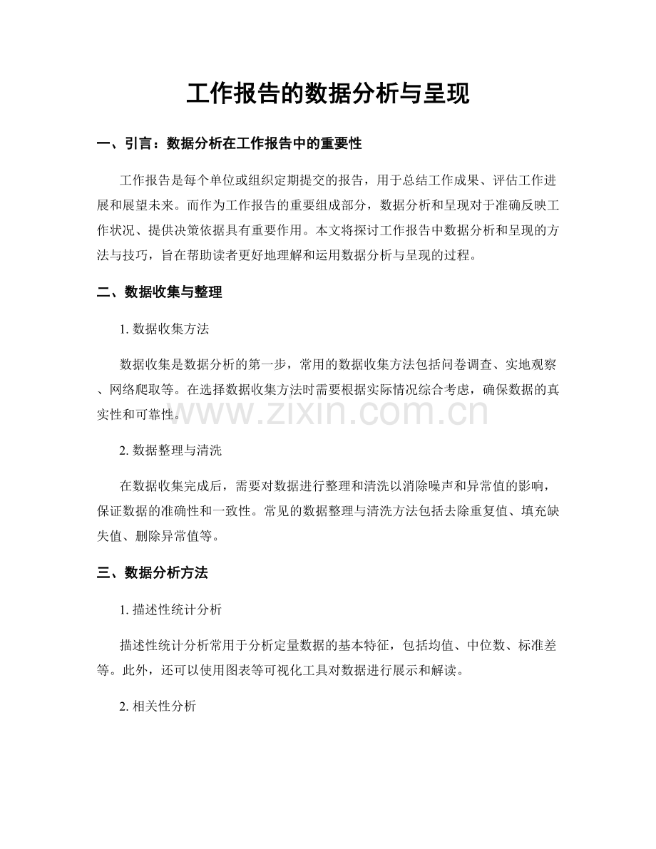 工作报告的数据分析与呈现.docx_第1页