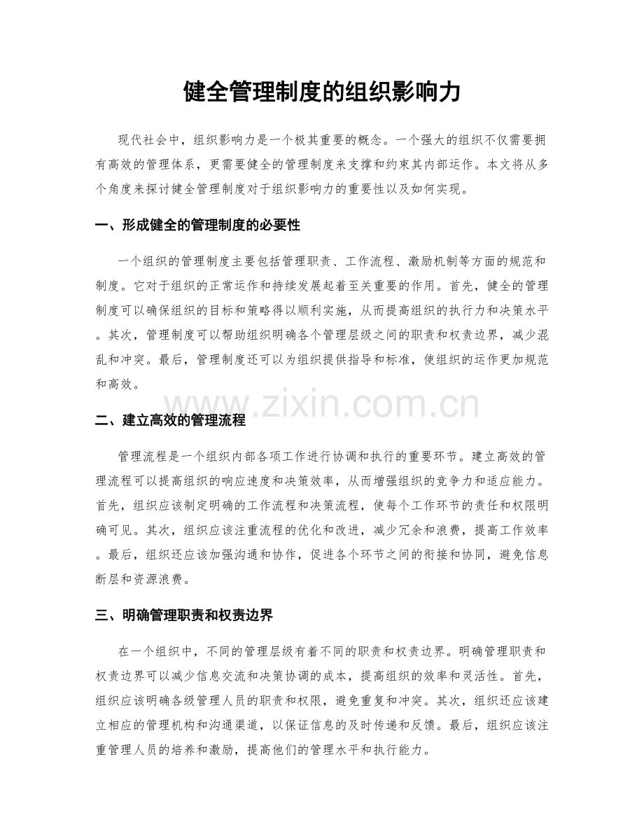 健全管理制度的组织影响力.docx_第1页