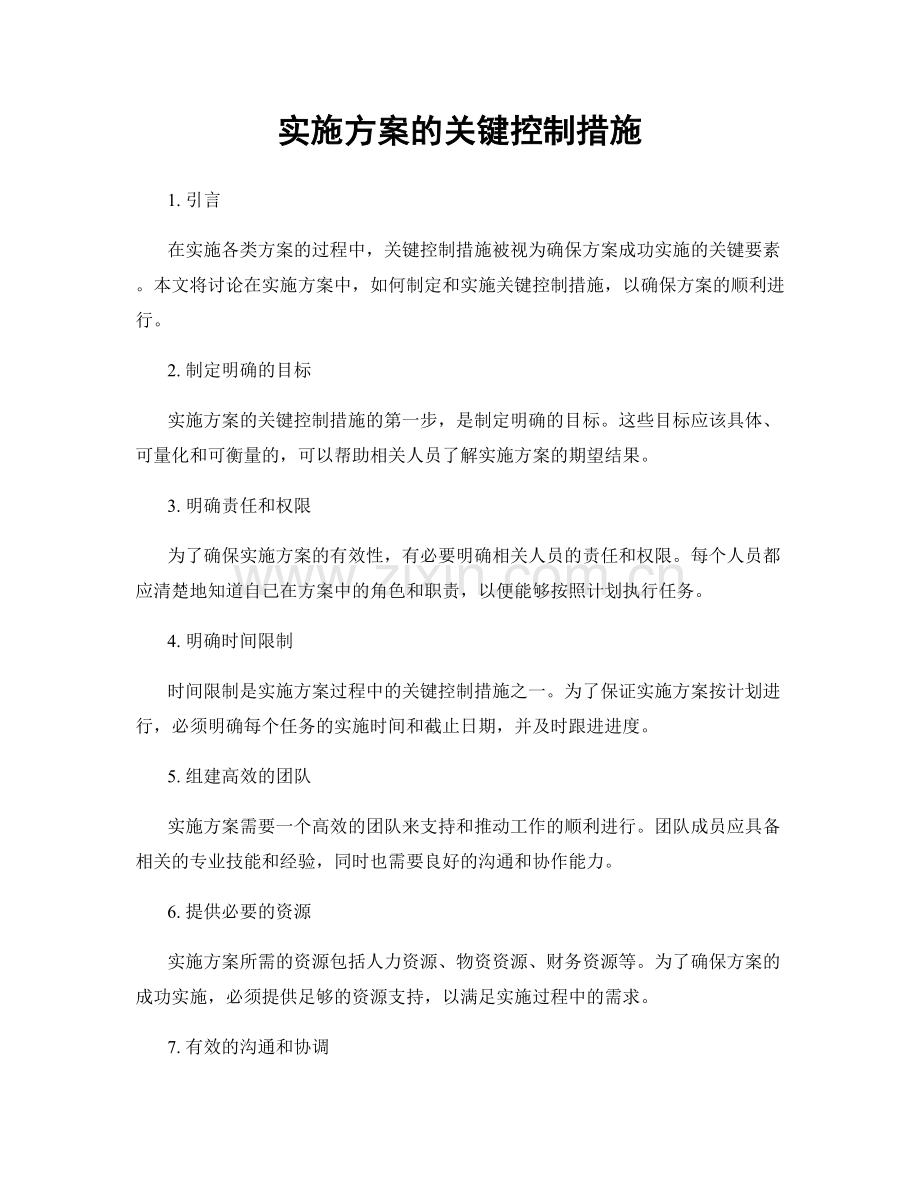 实施方案的关键控制措施.docx_第1页