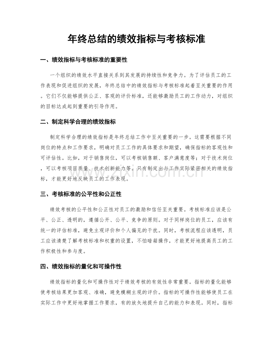 年终总结的绩效指标与考核标准.docx_第1页