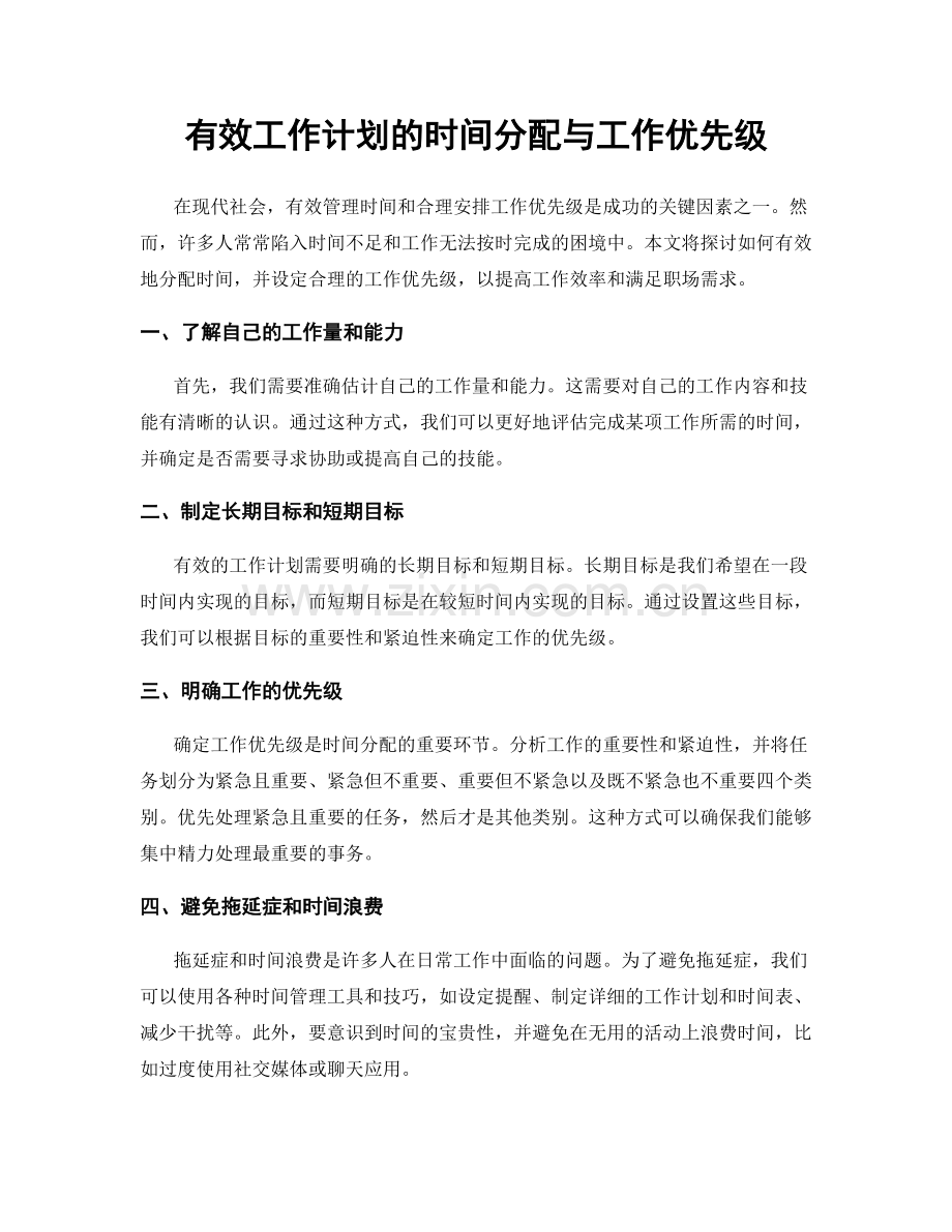 有效工作计划的时间分配与工作优先级.docx_第1页