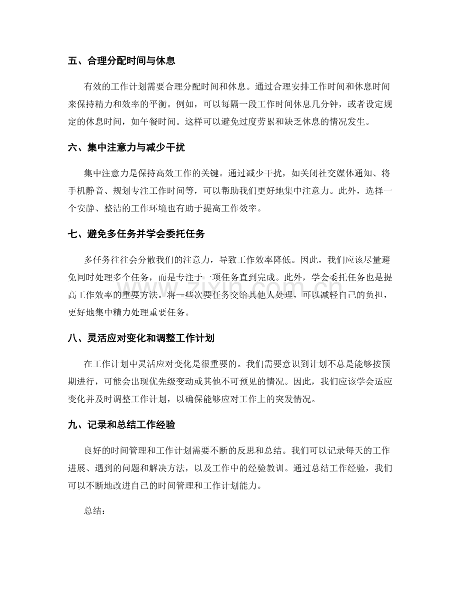 有效工作计划的时间分配与工作优先级.docx_第2页