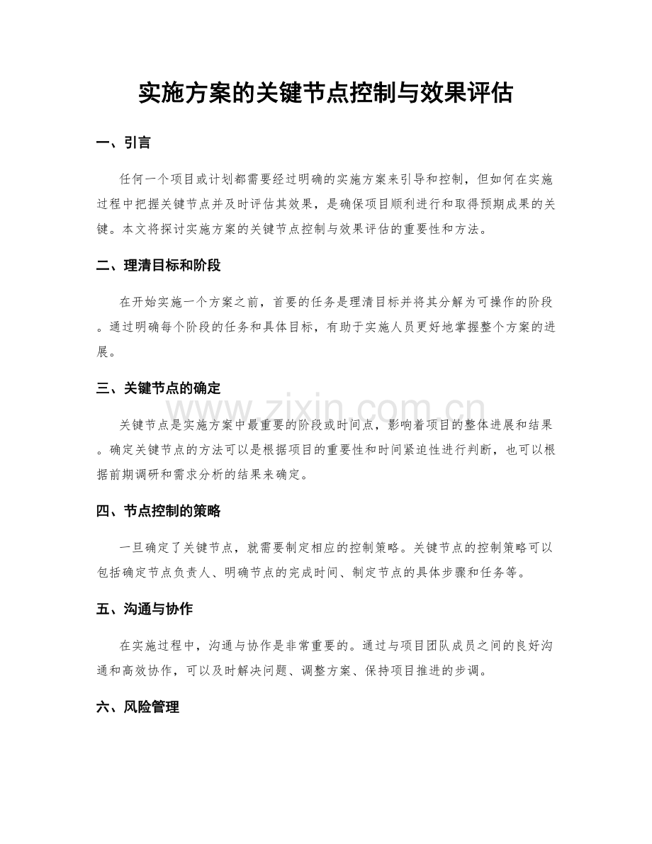 实施方案的关键节点控制与效果评估.docx_第1页