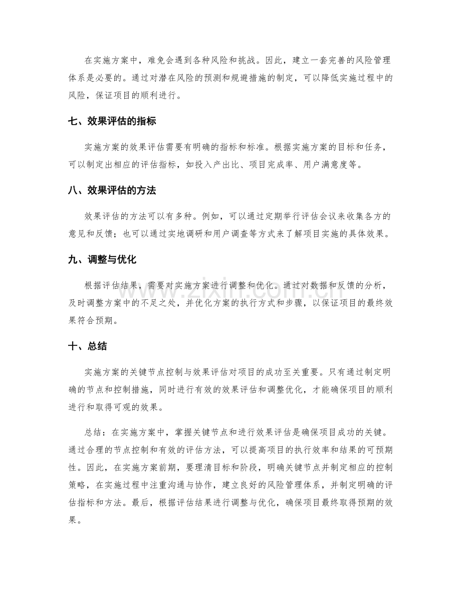 实施方案的关键节点控制与效果评估.docx_第2页