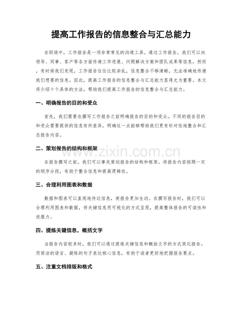 提高工作报告的信息整合与汇总能力.docx_第1页