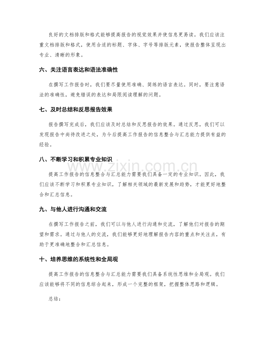 提高工作报告的信息整合与汇总能力.docx_第2页