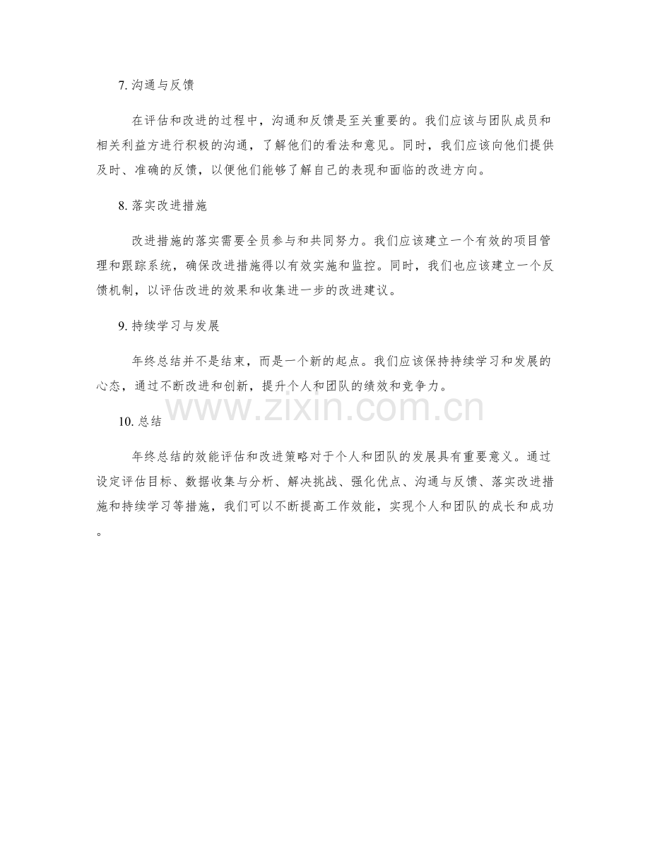 年终总结的效能评估和改进策略.docx_第2页