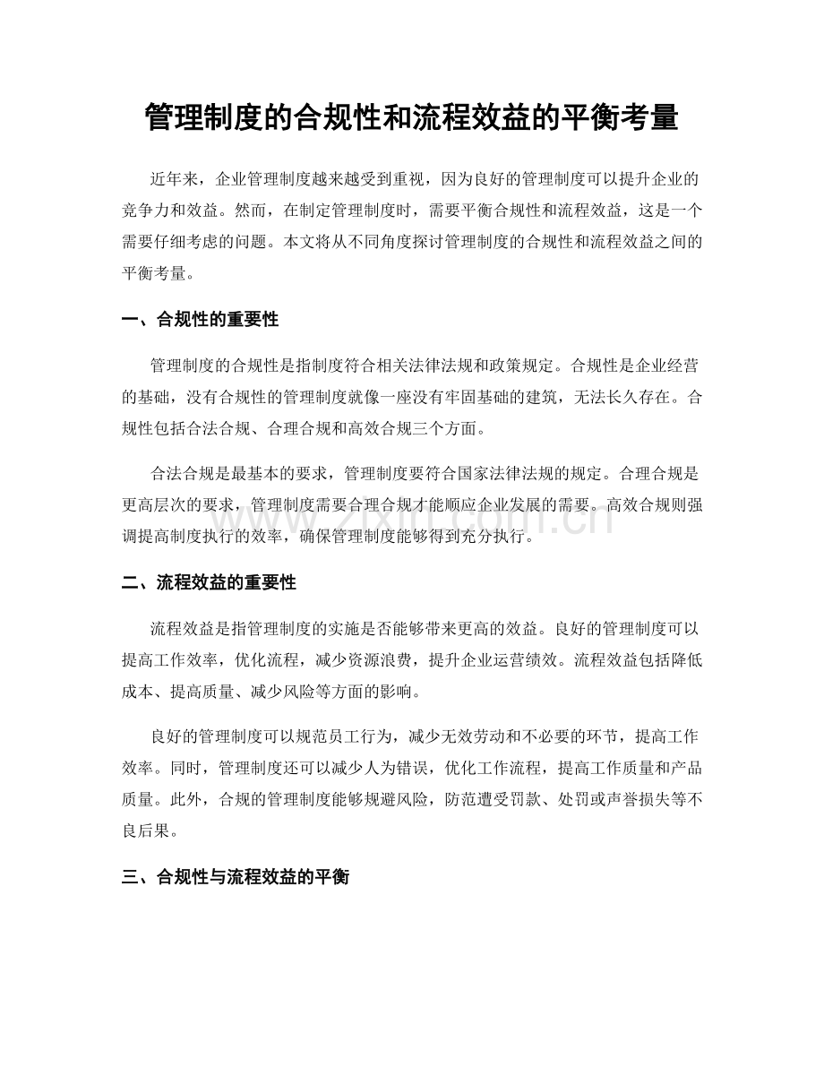 管理制度的合规性和流程效益的平衡考量.docx_第1页