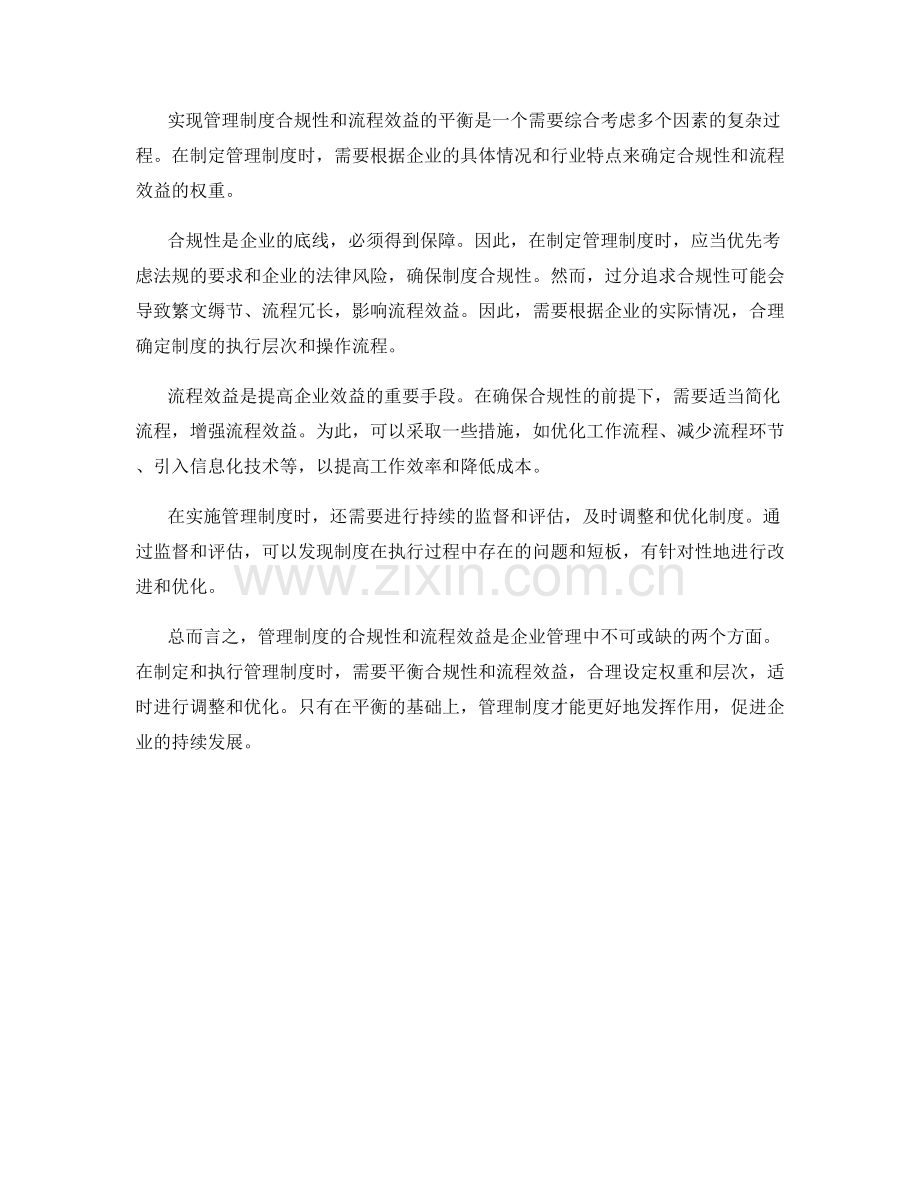 管理制度的合规性和流程效益的平衡考量.docx_第2页