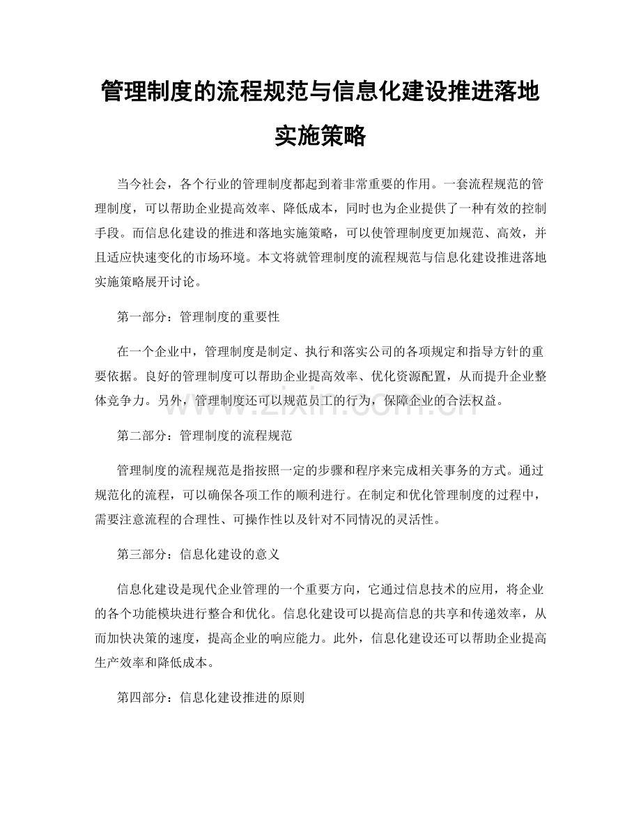 管理制度的流程规范与信息化建设推进落地实施策略.docx_第1页