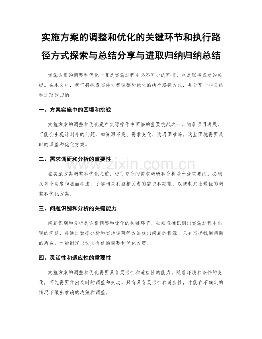 实施方案的调整和优化的关键环节和执行路径方式探索与总结分享与进取归纳归纳总结.docx_第1页