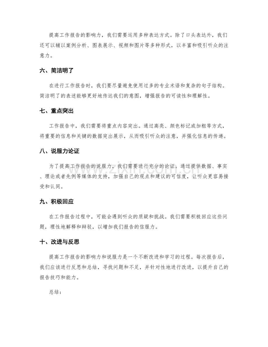 提高工作报告的影响力和说服力.docx_第2页