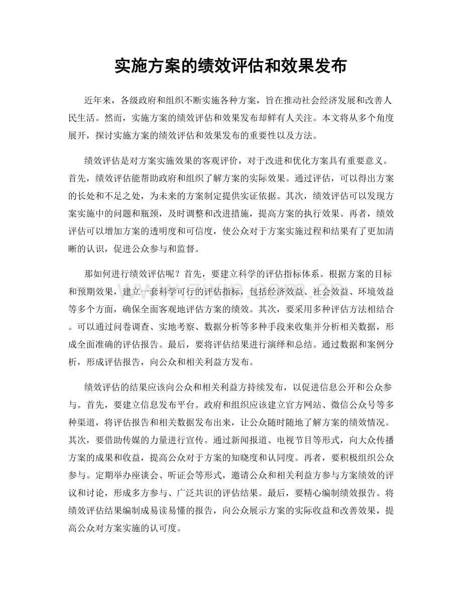 实施方案的绩效评估和效果发布.docx_第1页