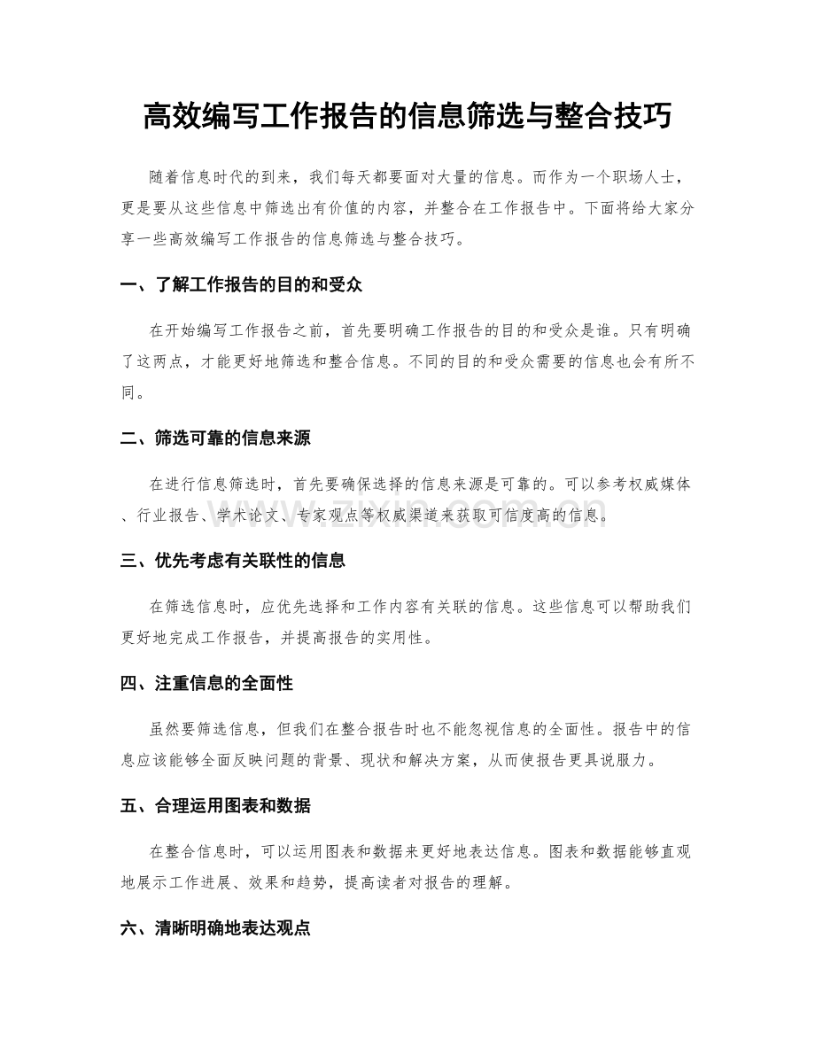 高效编写工作报告的信息筛选与整合技巧.docx_第1页