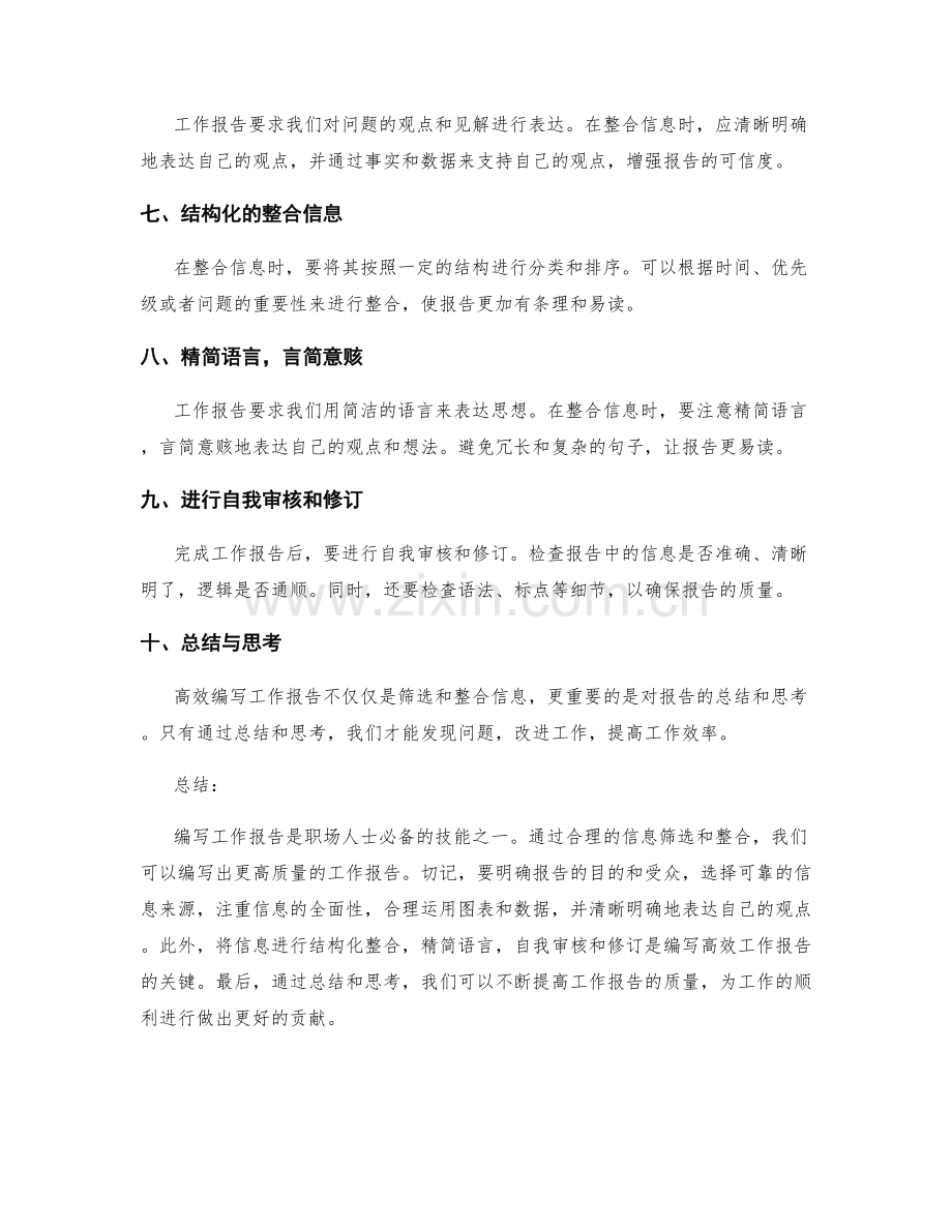 高效编写工作报告的信息筛选与整合技巧.docx_第2页