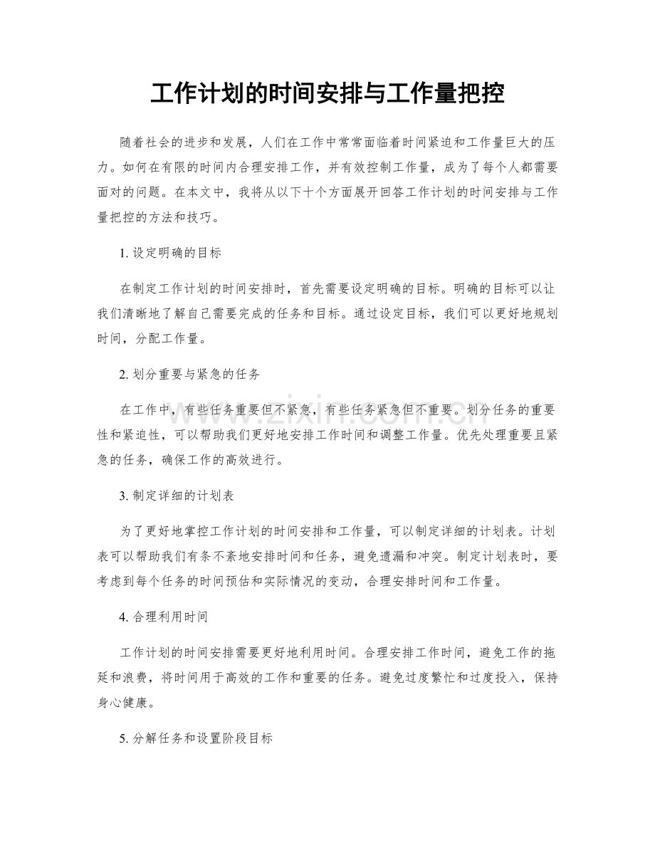 工作计划的时间安排与工作量把控.docx_第1页