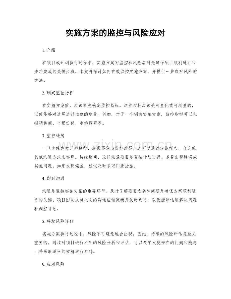 实施方案的监控与风险应对.docx_第1页