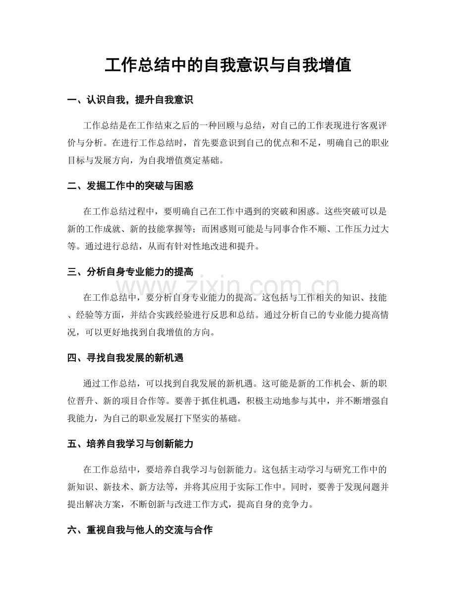 工作总结中的自我意识与自我增值.docx_第1页