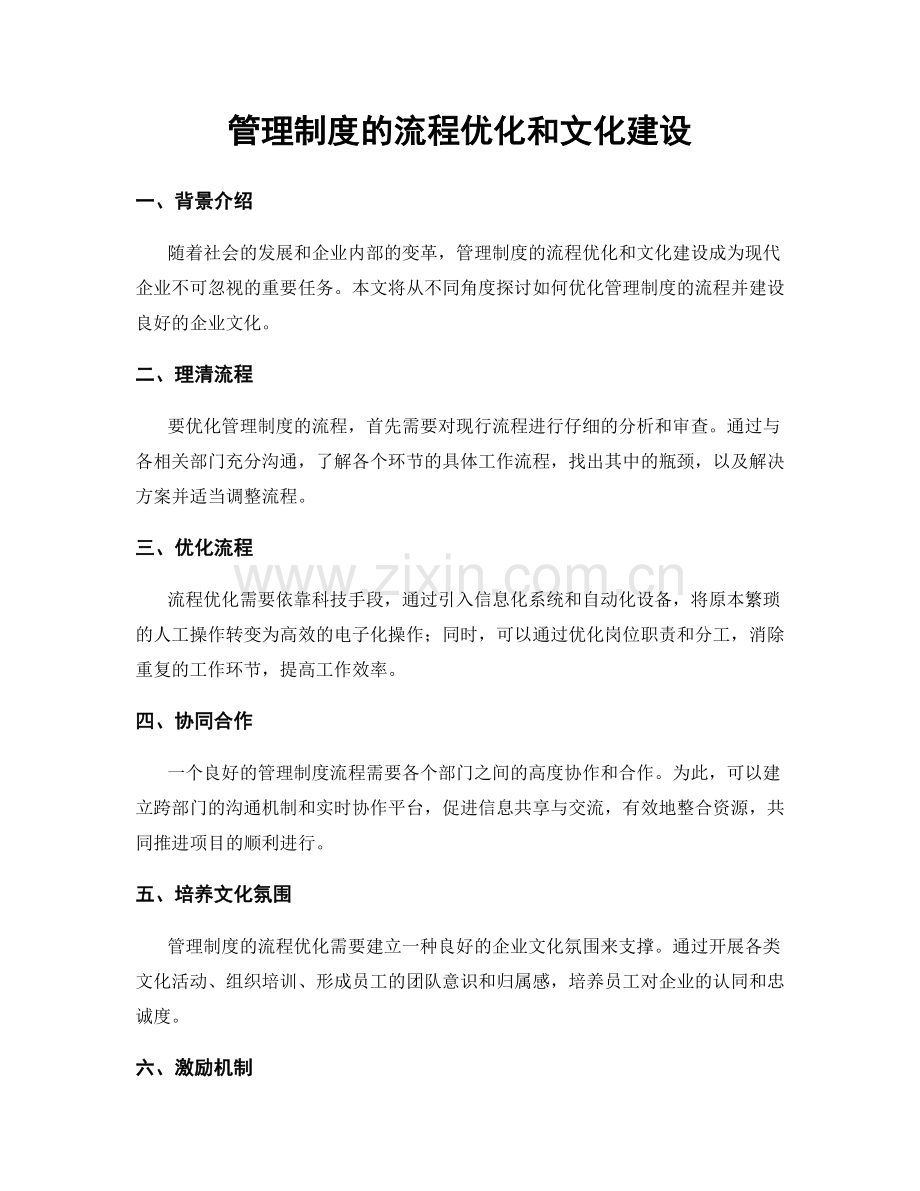 管理制度的流程优化和文化建设.docx_第1页