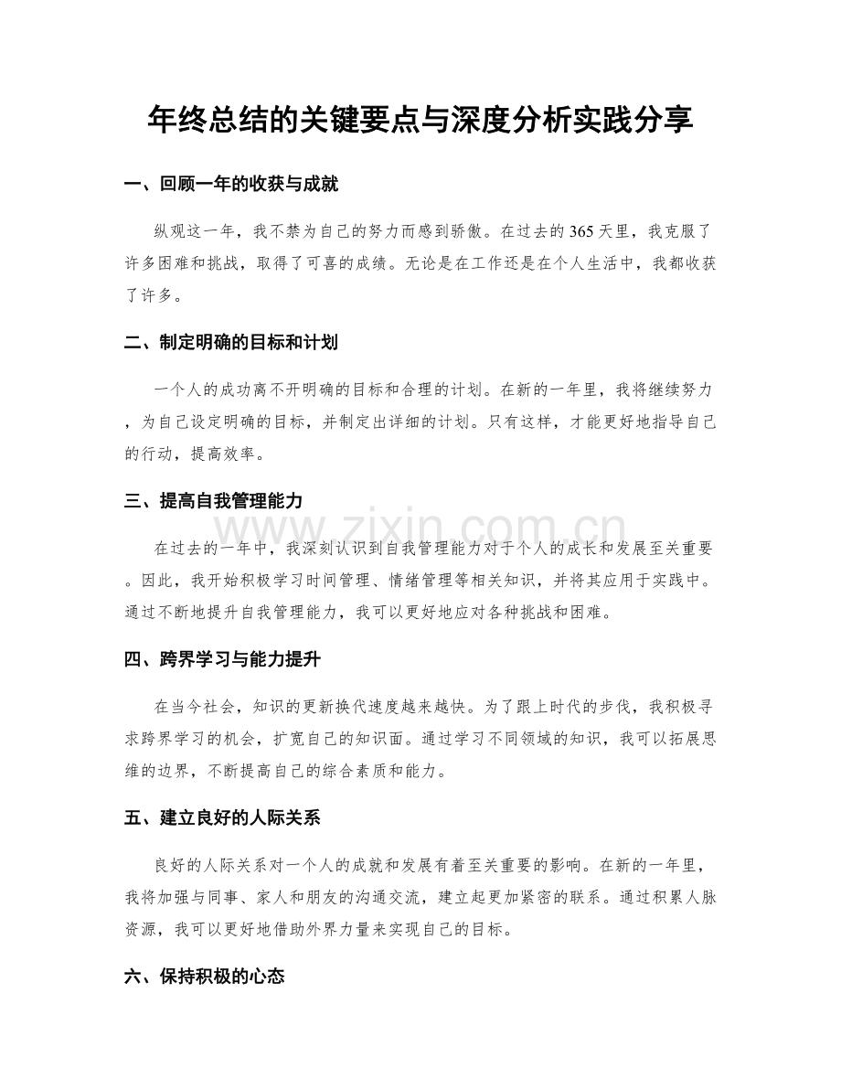 年终总结的关键要点与深度分析实践分享.docx_第1页