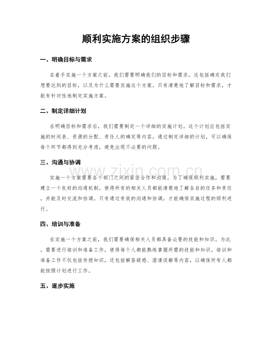 顺利实施方案的组织步骤.docx_第1页