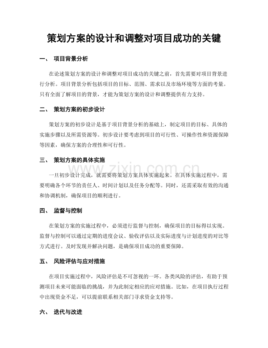 策划方案的设计和调整对项目成功的关键.docx_第1页