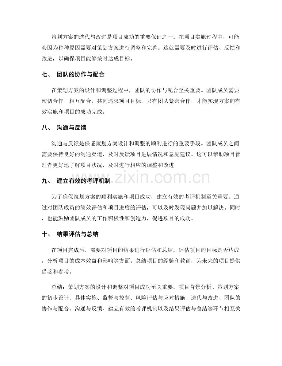 策划方案的设计和调整对项目成功的关键.docx_第2页