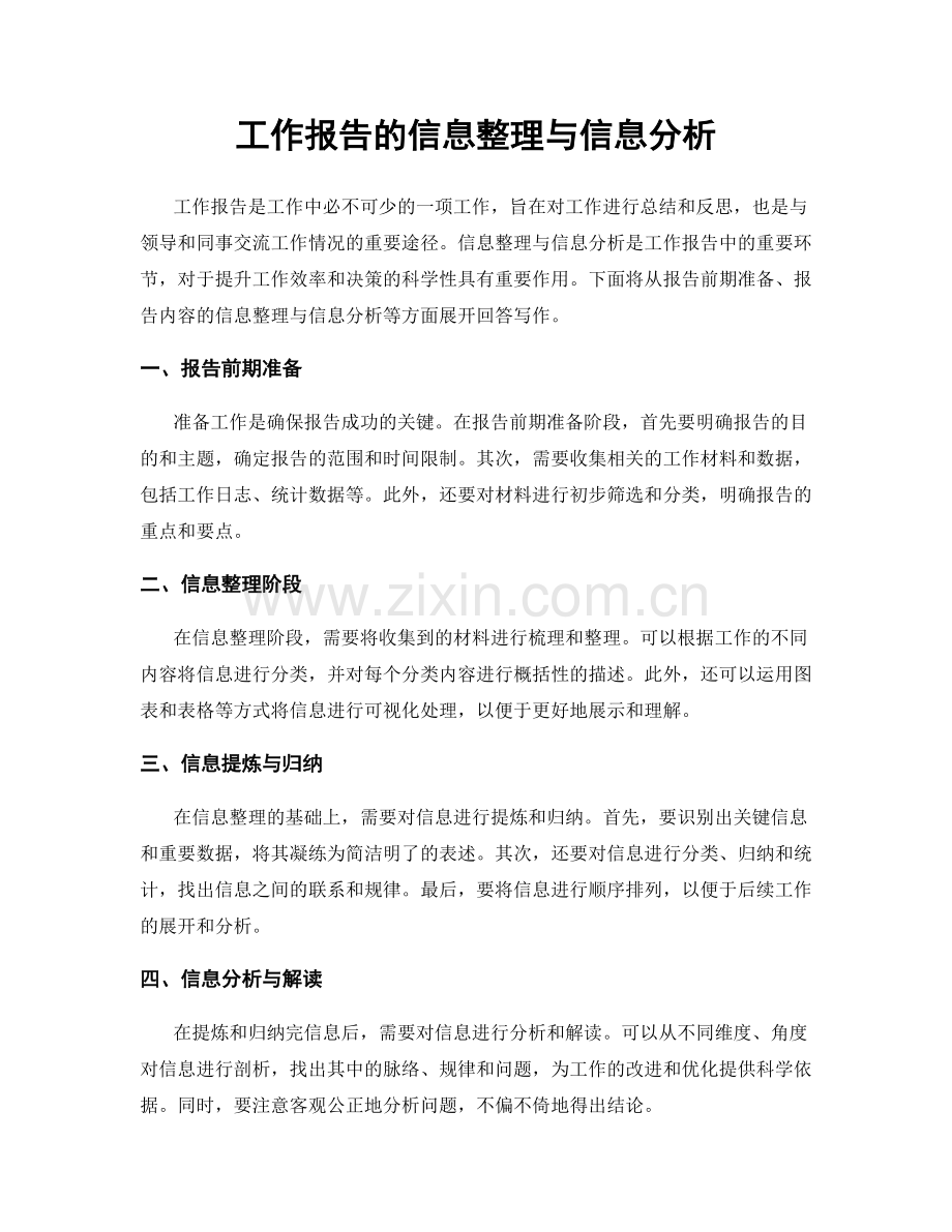 工作报告的信息整理与信息分析.docx_第1页