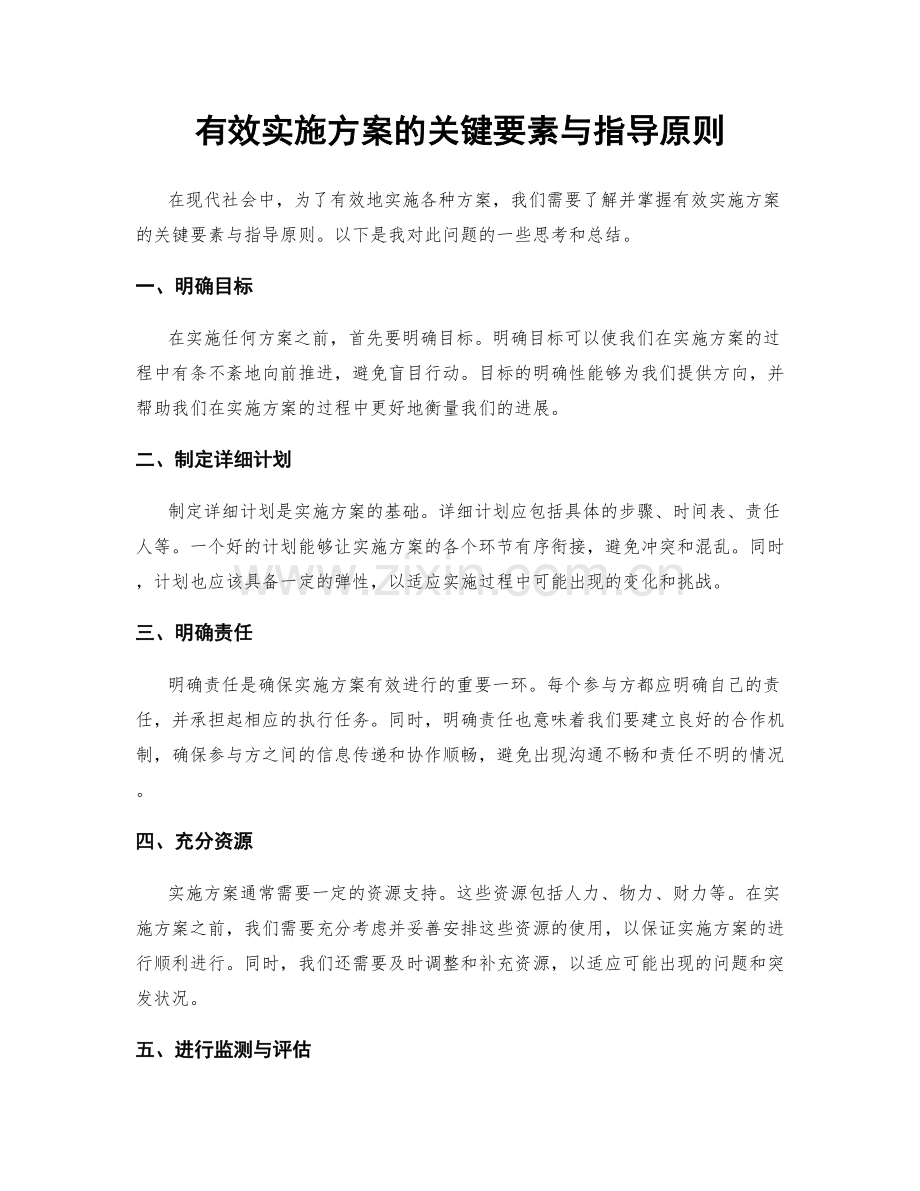 有效实施方案的关键要素与指导原则.docx_第1页