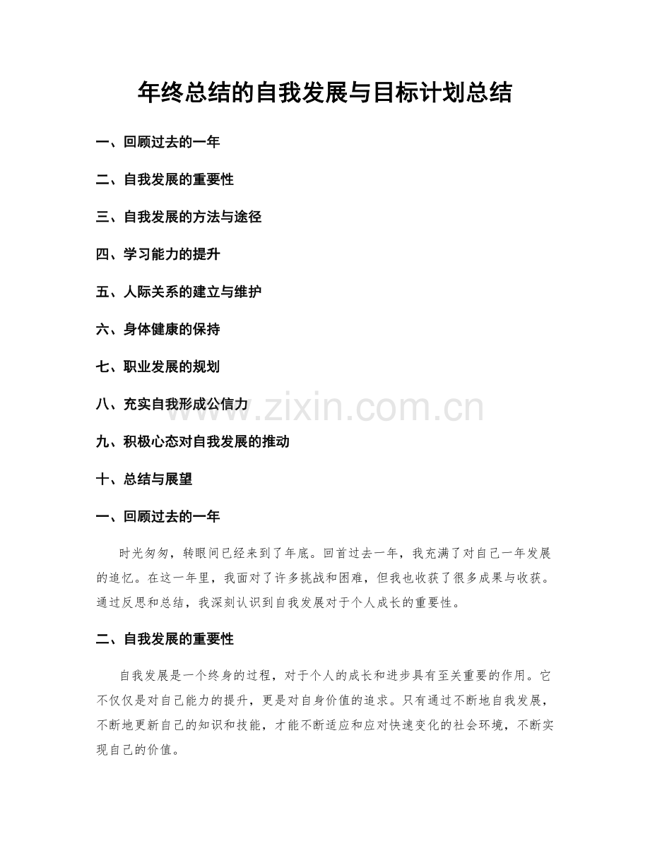 年终总结的自我发展与目标计划总结.docx_第1页