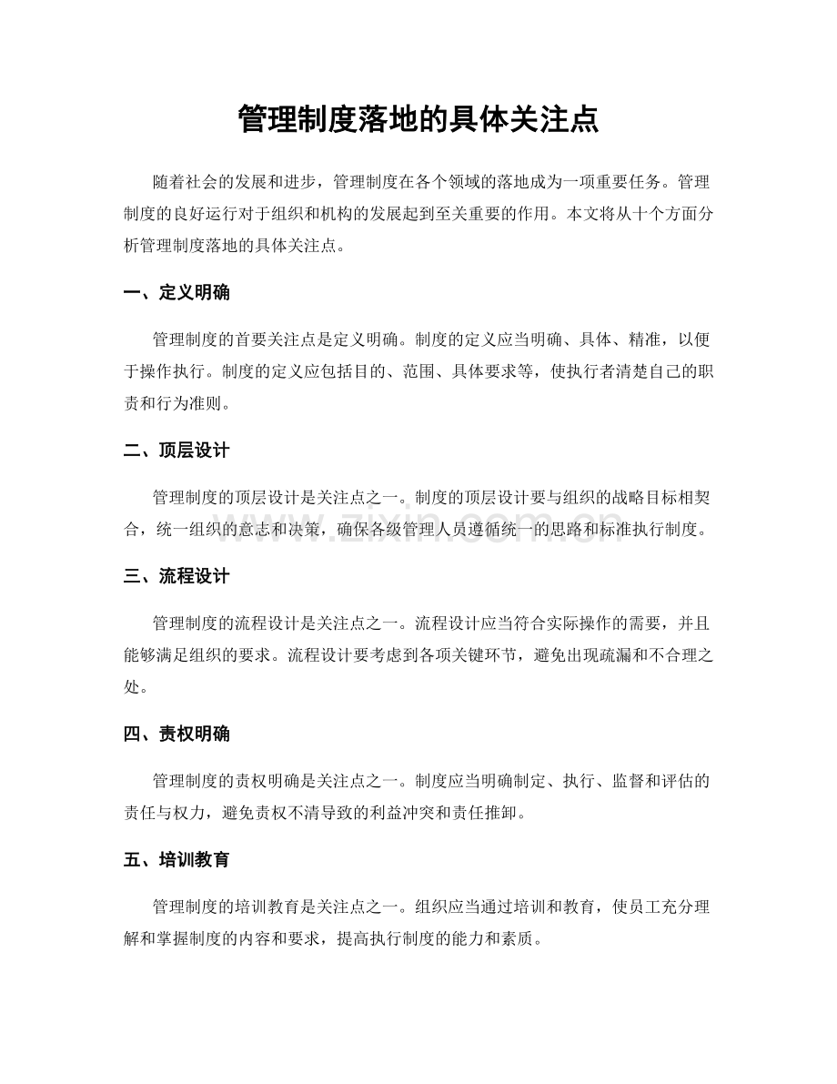 管理制度落地的具体关注点.docx_第1页