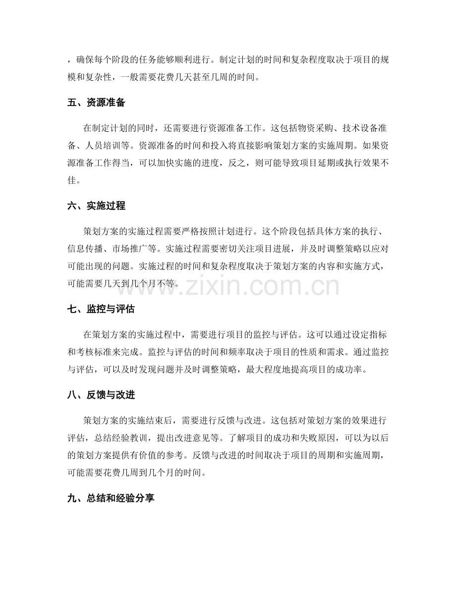 策划方案的筹备时间和实施周期.docx_第2页