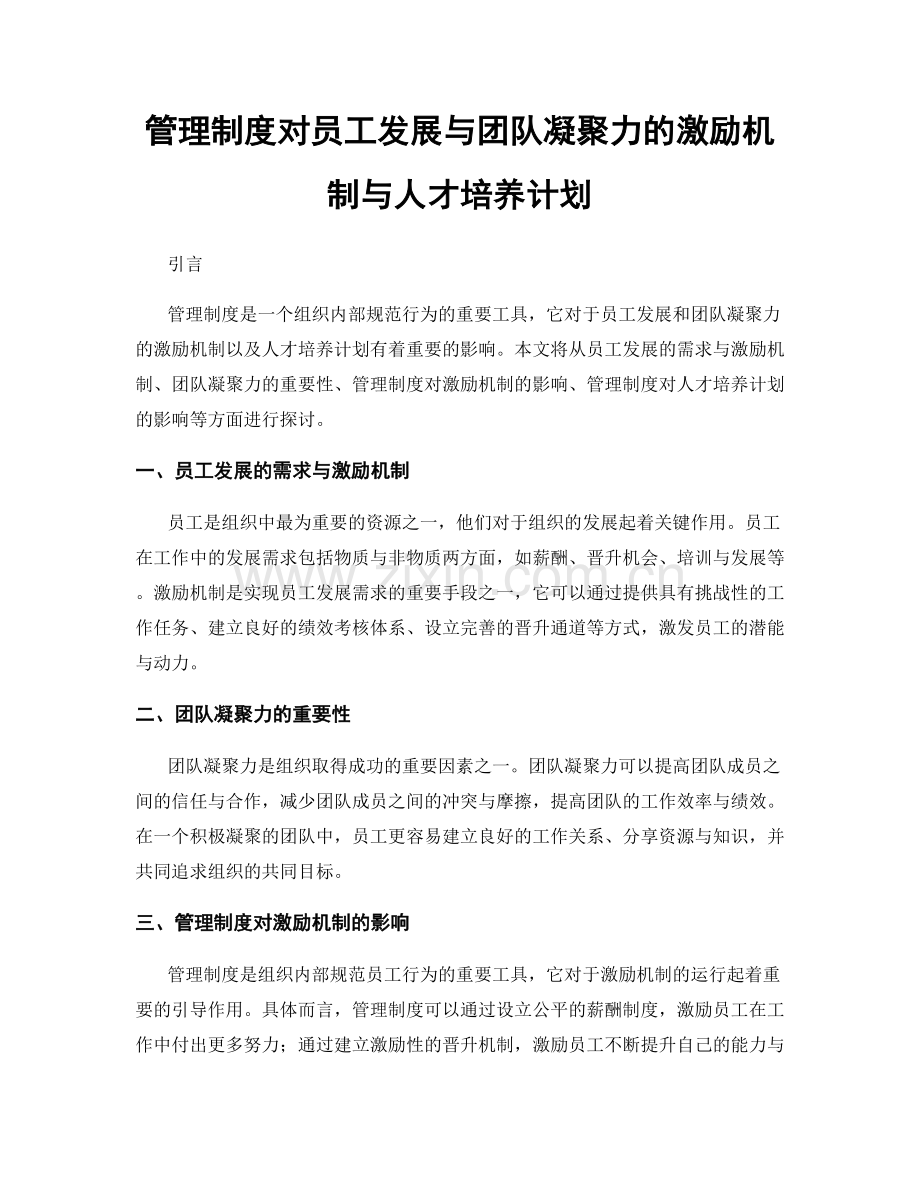 管理制度对员工发展与团队凝聚力的激励机制与人才培养计划.docx_第1页