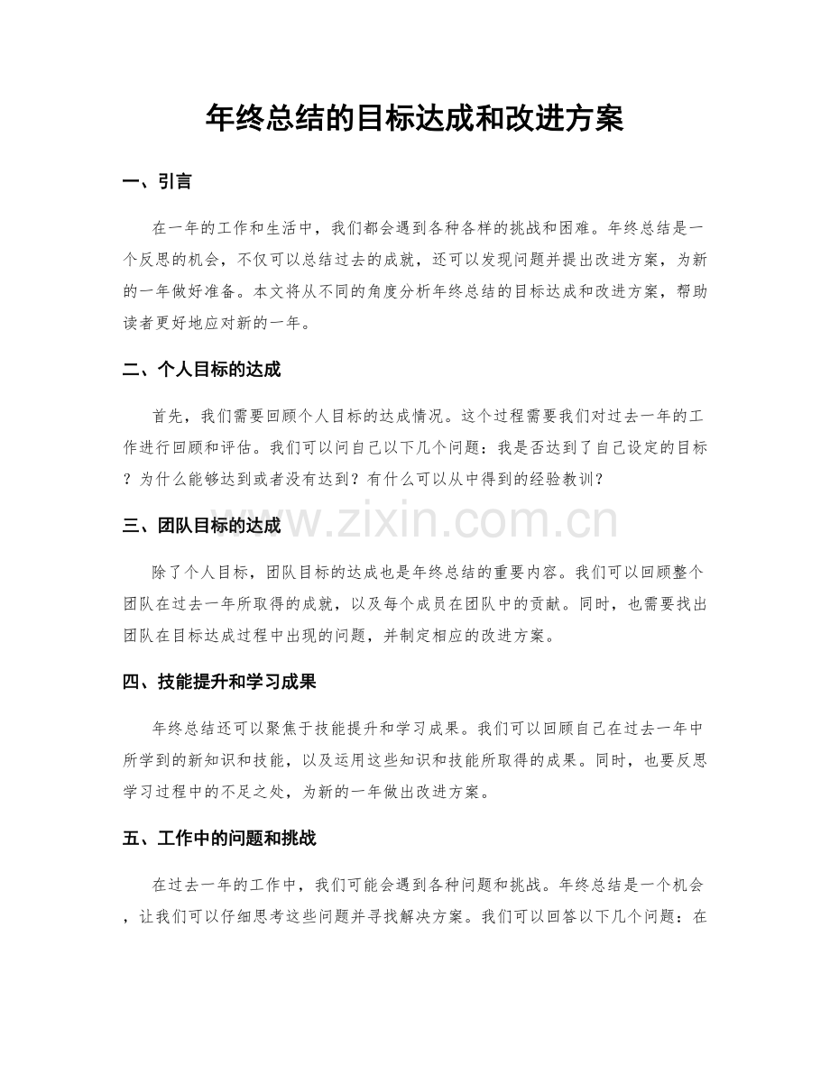 年终总结的目标达成和改进方案.docx_第1页