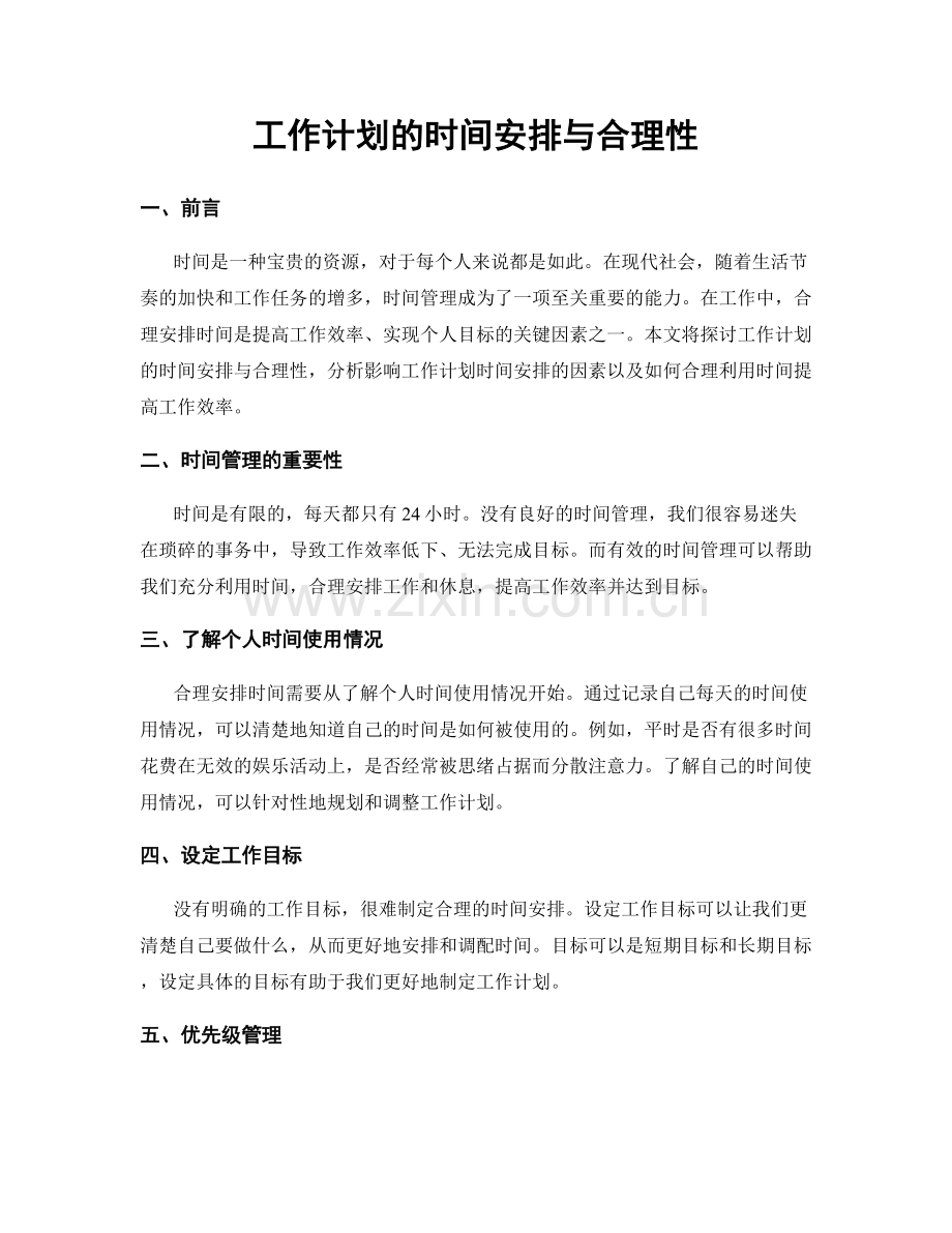 工作计划的时间安排与合理性.docx_第1页