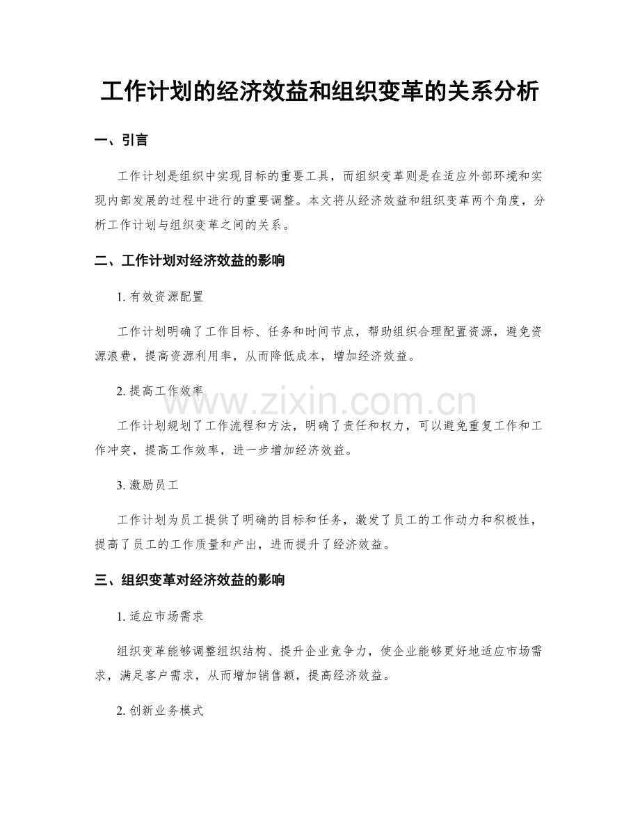 工作计划的经济效益和组织变革的关系分析.docx_第1页