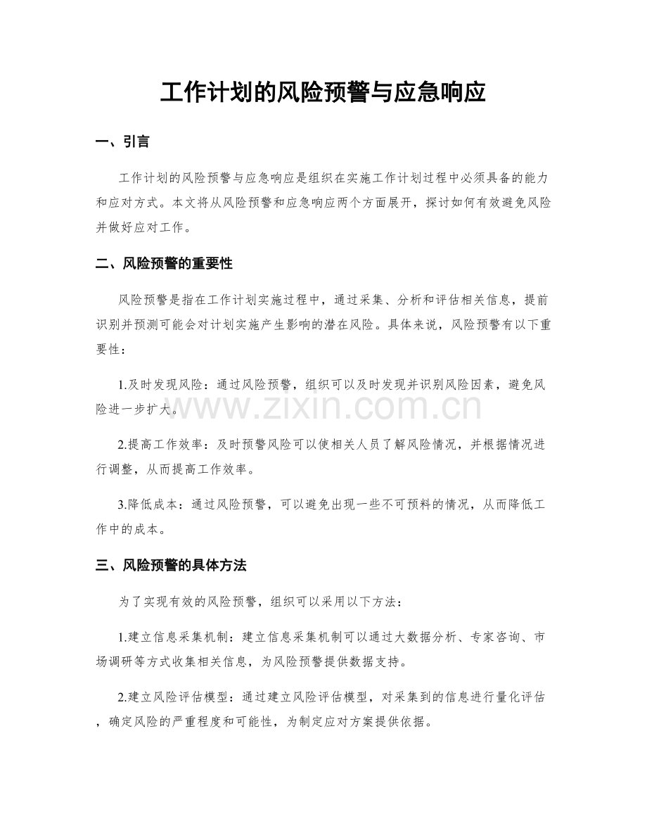 工作计划的风险预警与应急响应.docx_第1页