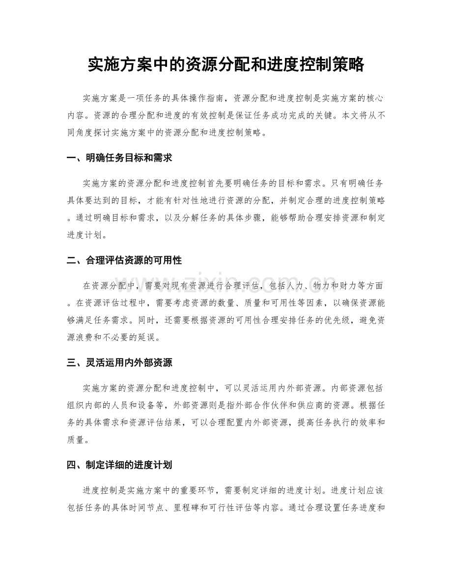 实施方案中的资源分配和进度控制策略.docx_第1页