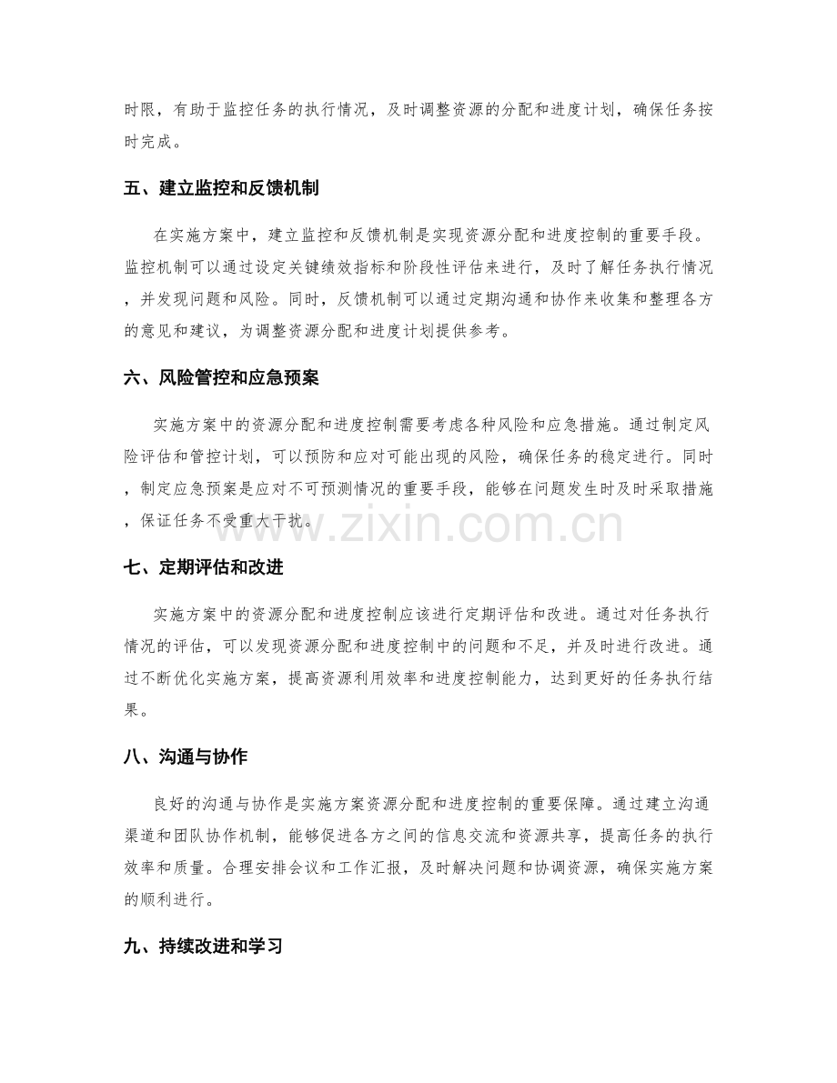 实施方案中的资源分配和进度控制策略.docx_第2页