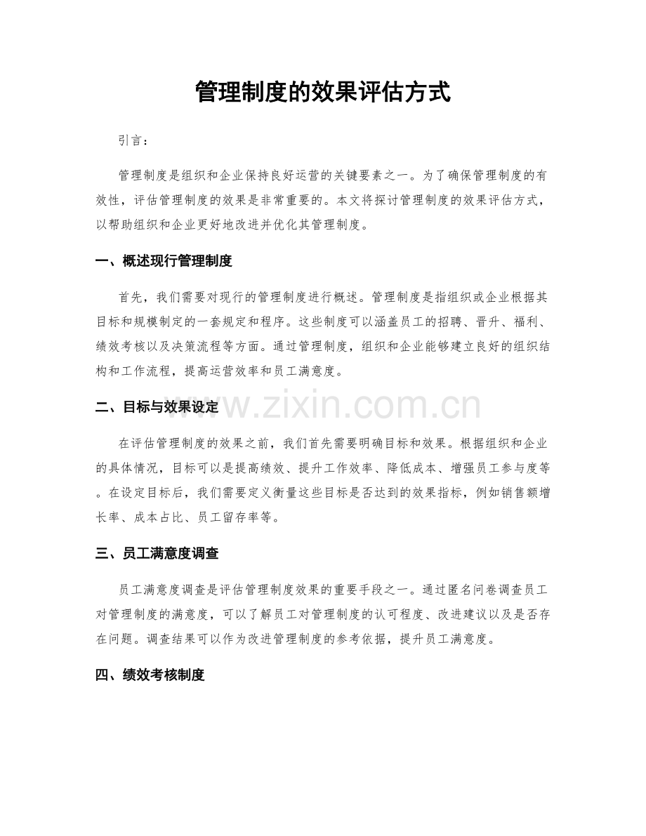 管理制度的效果评估方式.docx_第1页