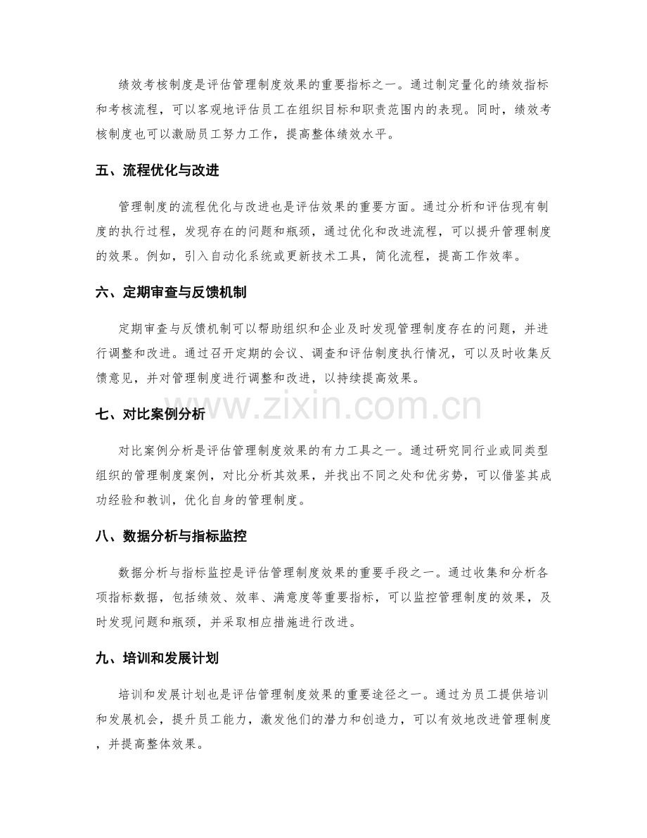 管理制度的效果评估方式.docx_第2页