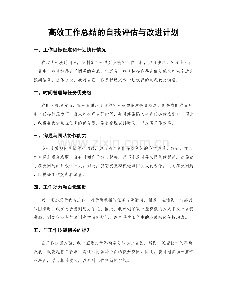 高效工作总结的自我评估与改进计划.docx_第1页