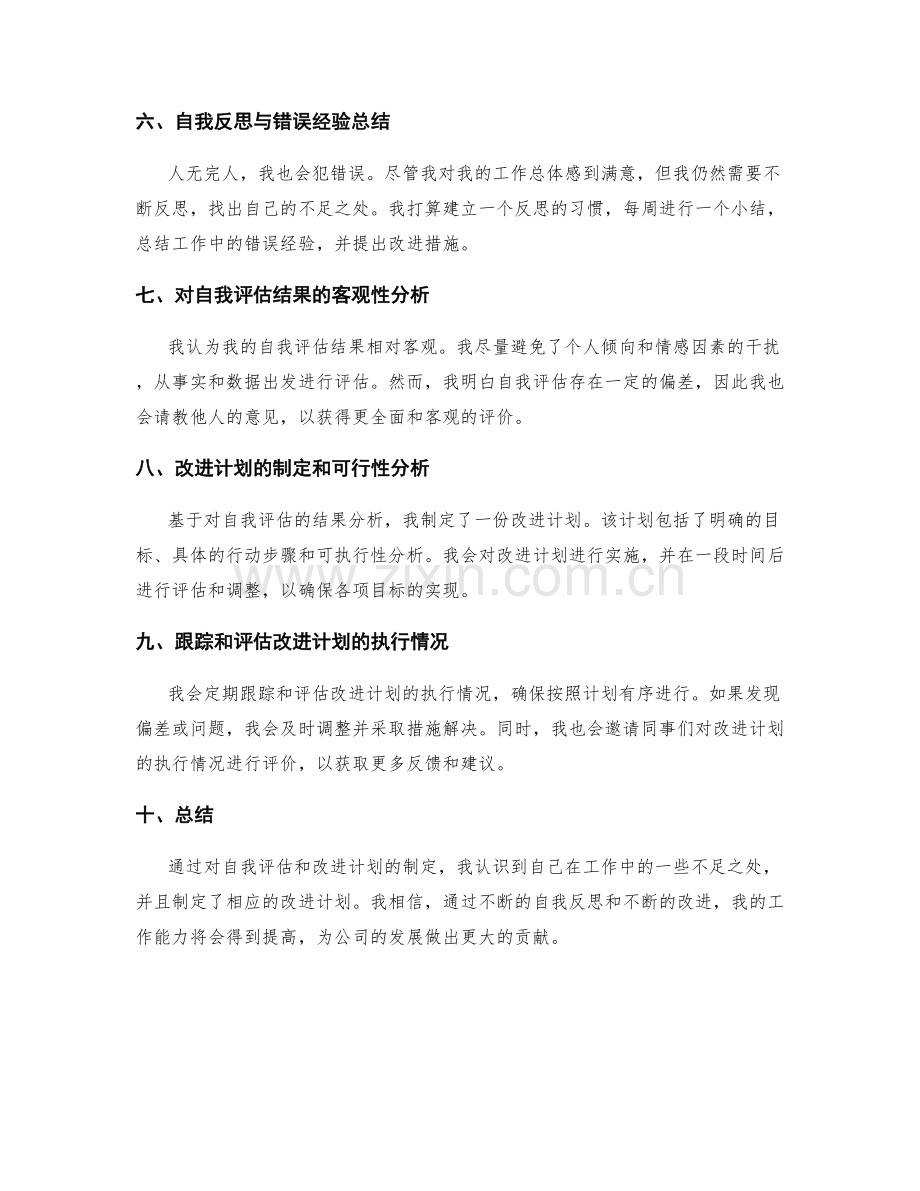 高效工作总结的自我评估与改进计划.docx_第2页