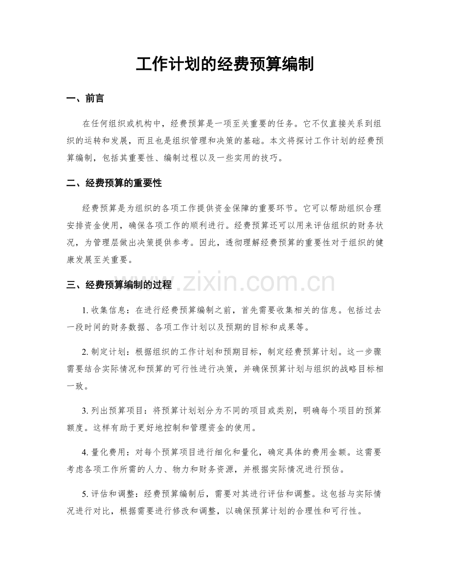 工作计划的经费预算编制.docx_第1页