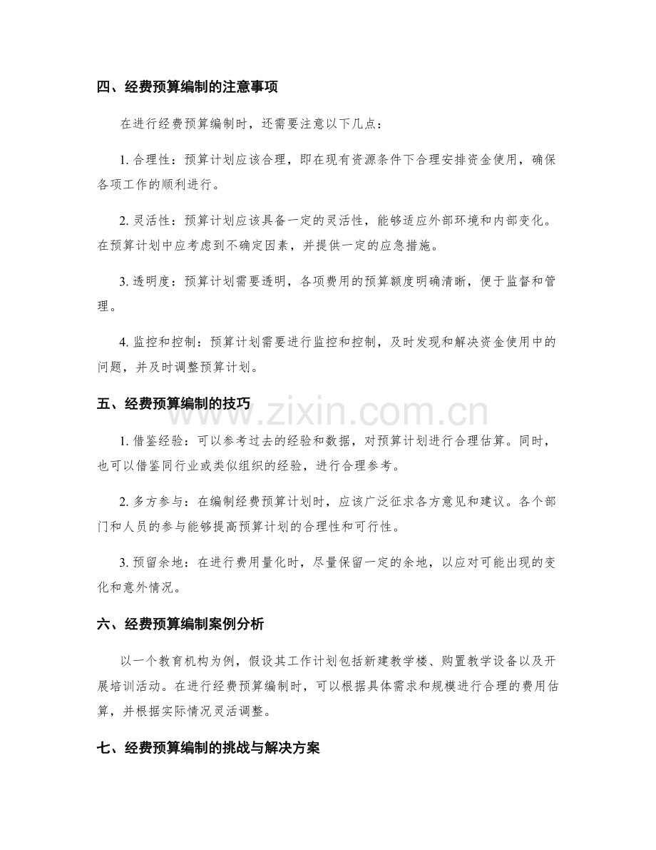 工作计划的经费预算编制.docx_第2页