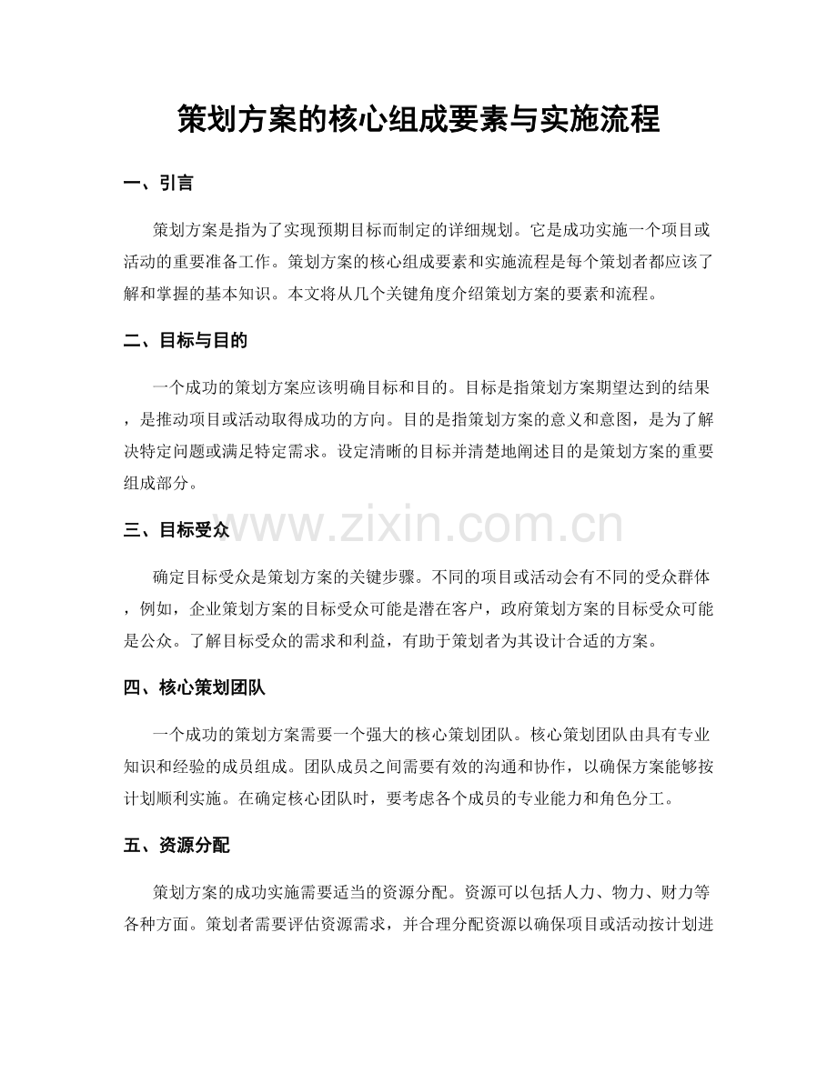 策划方案的核心组成要素与实施流程.docx_第1页