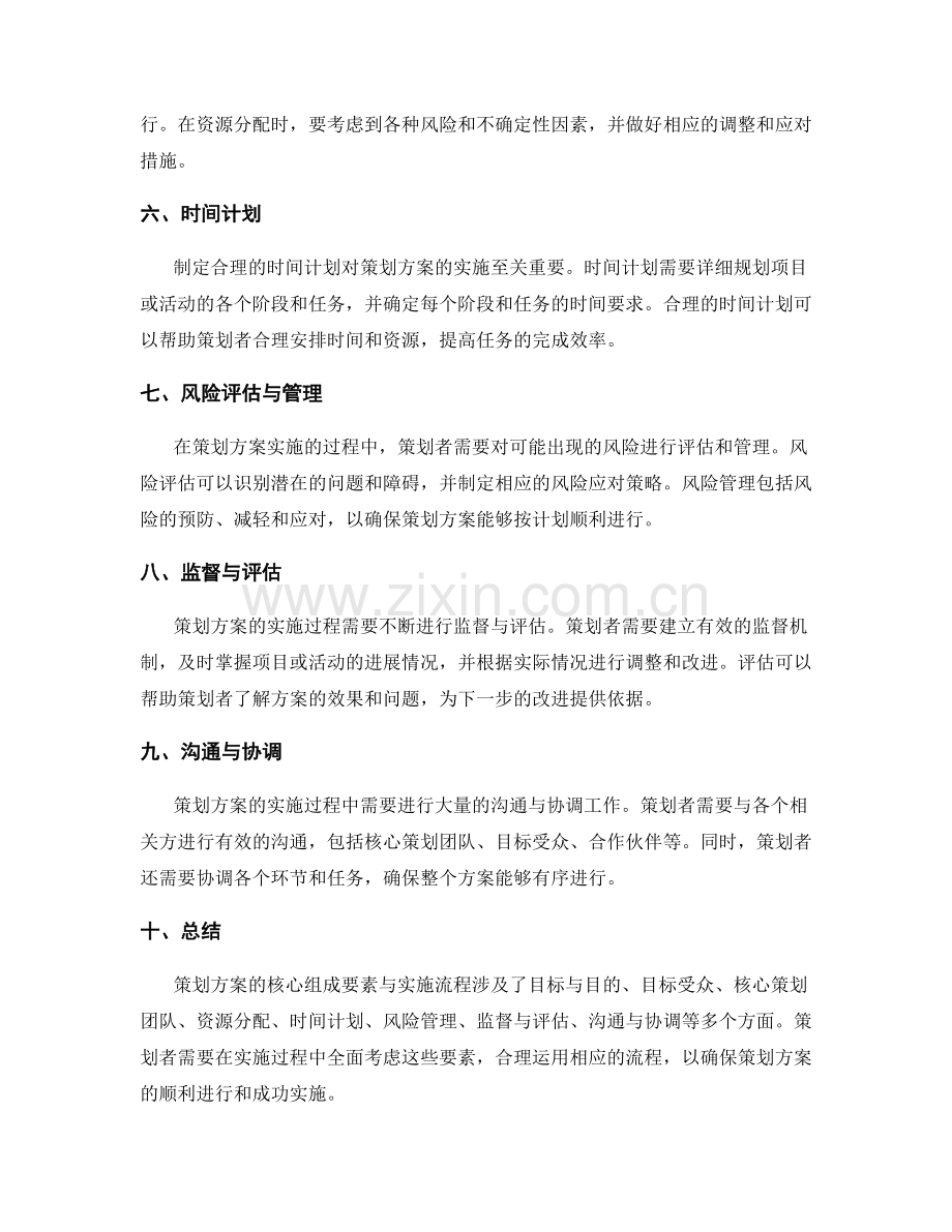 策划方案的核心组成要素与实施流程.docx_第2页