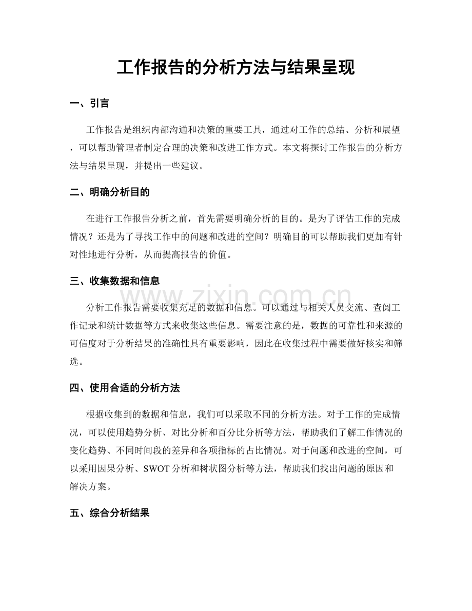 工作报告的分析方法与结果呈现.docx_第1页