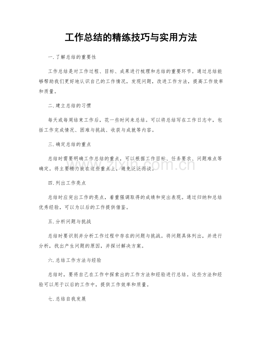 工作总结的精练技巧与实用方法.docx_第1页