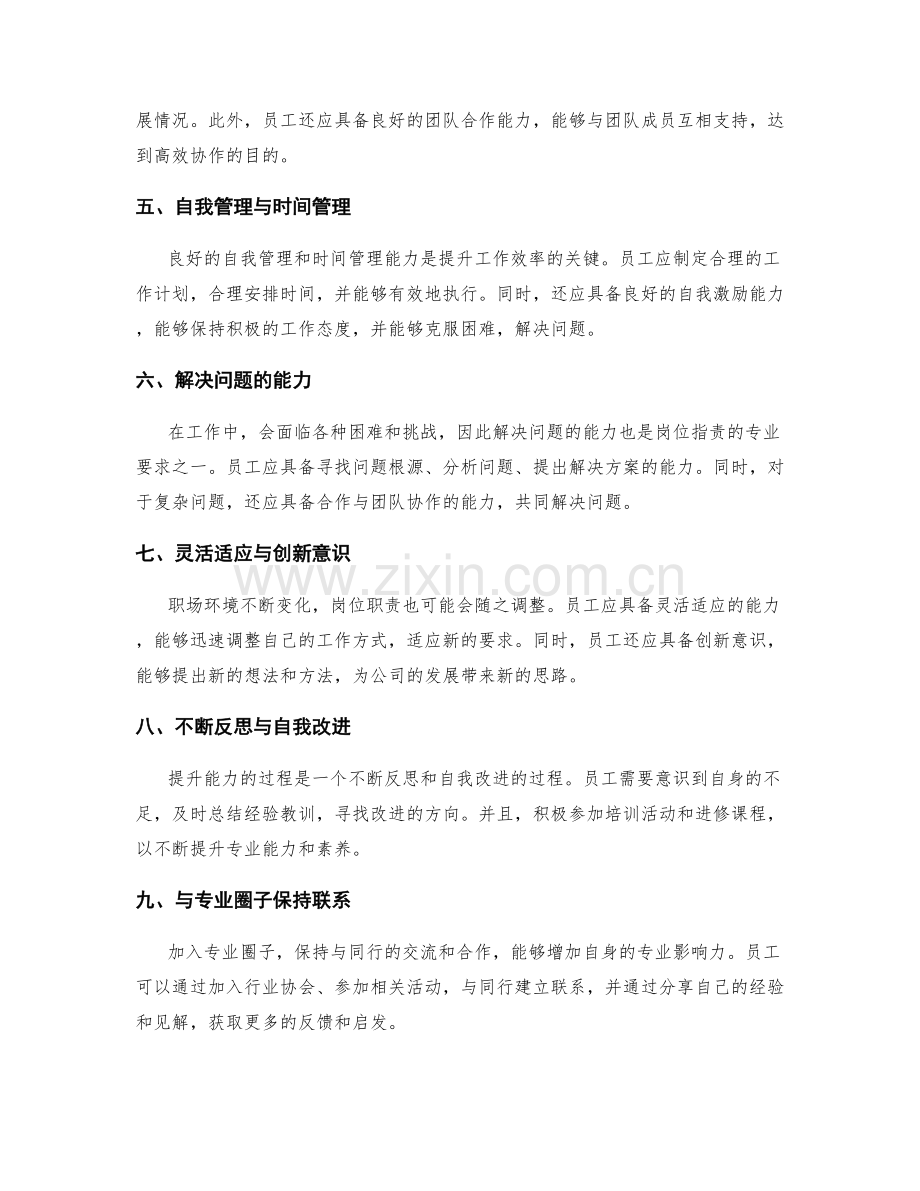 岗位职责的专业要求与能力提升方法.docx_第2页